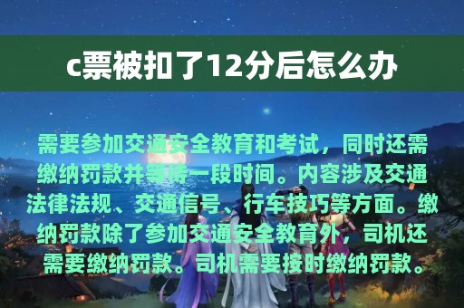 c票被扣了12分后怎么办