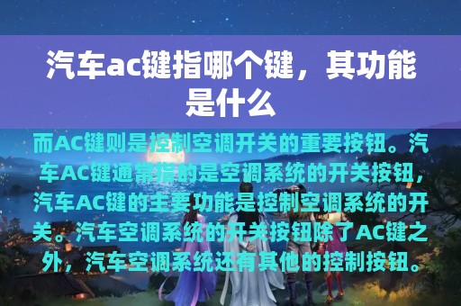 汽车ac键指哪个键，其功能是什么