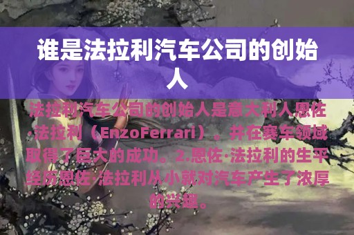 谁是法拉利汽车公司的创始人