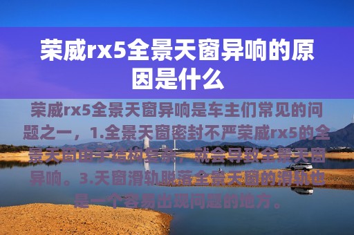 荣威rx5全景天窗异响的原因是什么