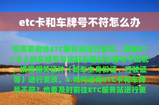 etc卡和车牌号不符怎么办