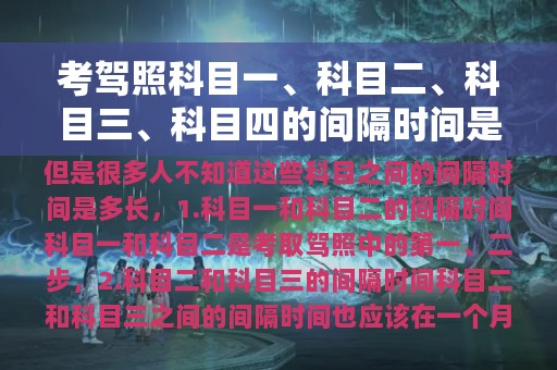 考驾照科目一、科目二、科目三、科目四的间隔时间是多长