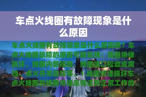 车点火线圈有故障现象是什么原因