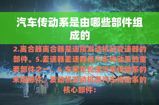 汽车传动系是由哪些部件组成的