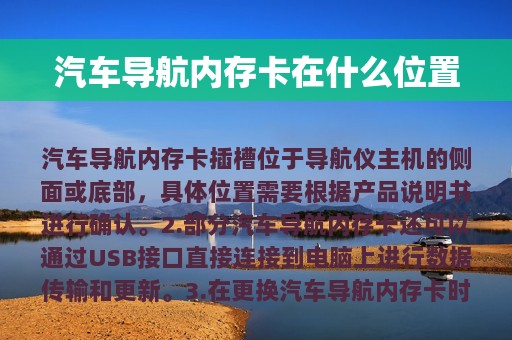 汽车导航内存卡在什么位置