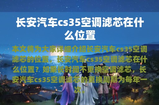 长安汽车cs35空调滤芯在什么位置