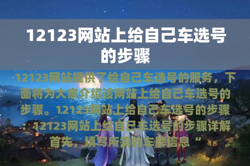 12123网站上给自己车选号的步骤