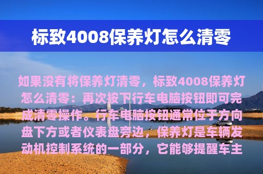 标致4008保养灯怎么清零