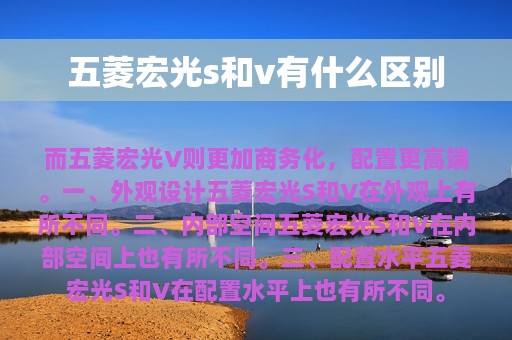 五菱宏光s和v有什么区别