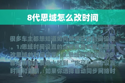 8代思域怎么改时间