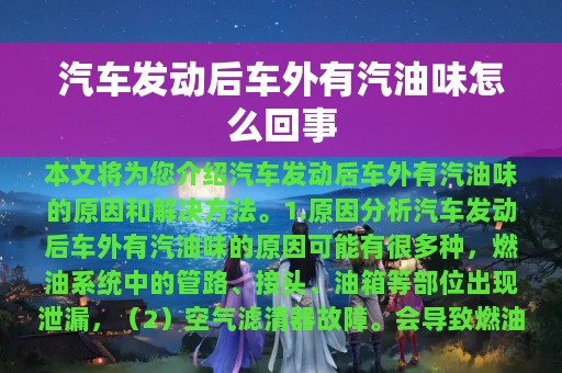 汽车发动后车外有汽油味怎么回事