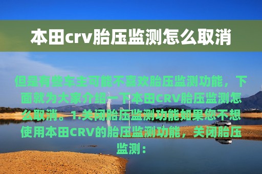 本田crv胎压监测怎么取消