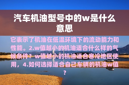 汽车机油型号中的w是什么意思