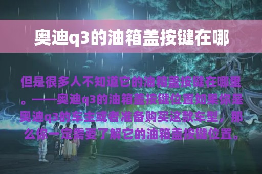 奥迪q3的油箱盖按键在哪