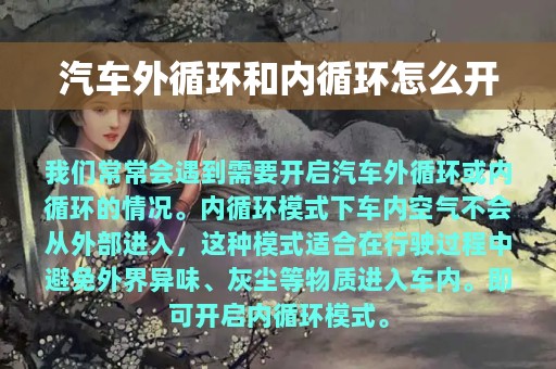 汽车外循环和内循环怎么开