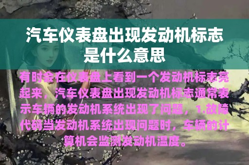 汽车仪表盘出现发动机标志是什么意思