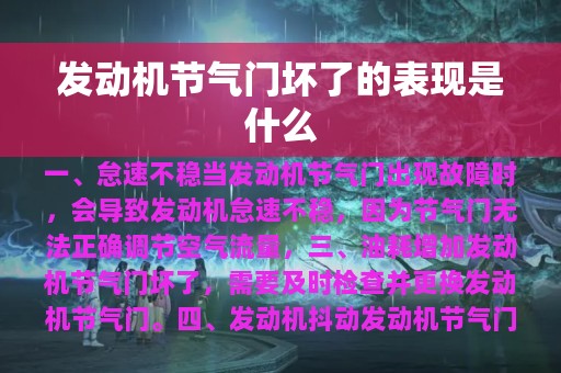 发动机节气门坏了的表现是什么