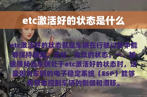 etc激活好的状态是什么