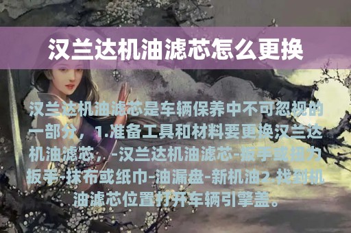 汉兰达机油滤芯怎么更换