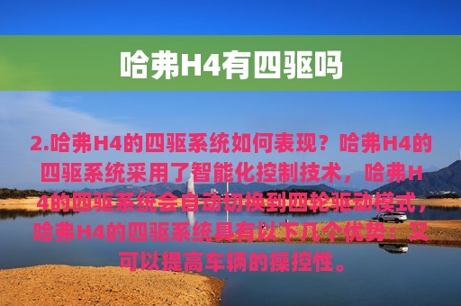 哈弗H4有四驱吗