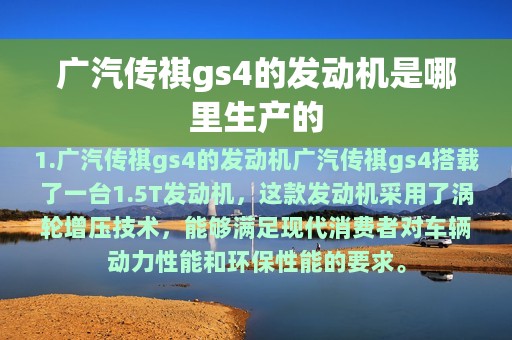 广汽传祺gs4的发动机是哪里生产的