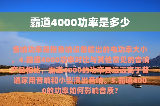 霸道4000功率是多少