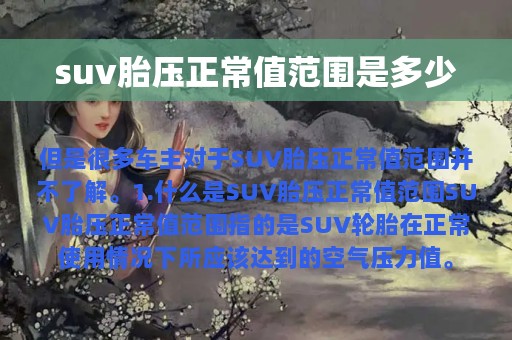 suv胎压正常值范围是多少