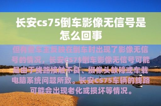 长安cs75倒车影像无信号是怎么回事