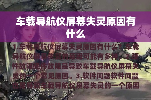 车载导航仪屏幕失灵原因有什么