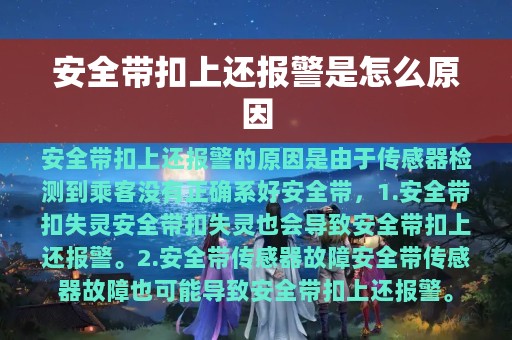 安全带扣上还报警是怎么原因