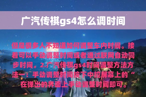 广汽传祺gs4怎么调时间