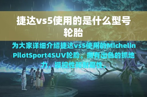 捷达vs5使用的是什么型号轮胎