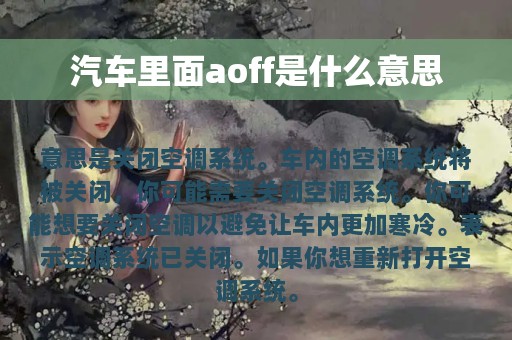 汽车里面aoff是什么意思