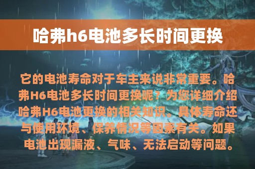 哈弗h6电池多长时间更换