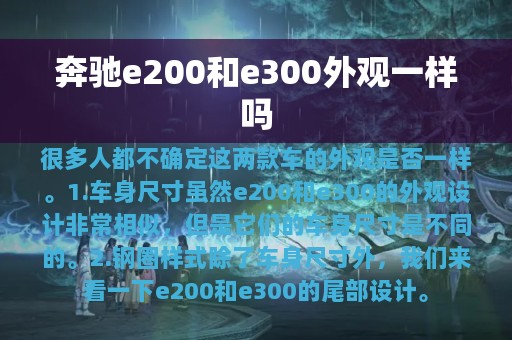 奔驰e200和e300外观一样吗