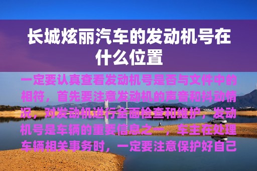 长城炫丽汽车的发动机号在什么位置