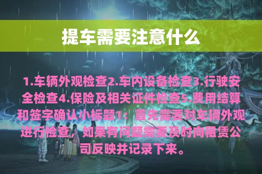 提车需要注意什么