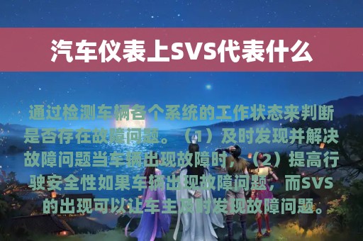 汽车仪表上SVS代表什么