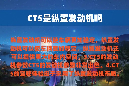 CT5是纵置发动机吗