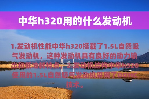 中华h320用的什么发动机