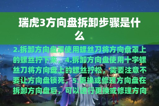 瑞虎3方向盘拆卸步骤是什么