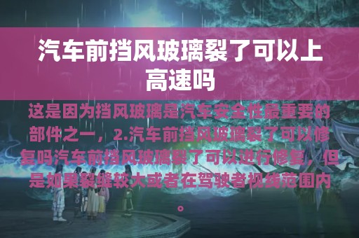 汽车前挡风玻璃裂了可以上高速吗