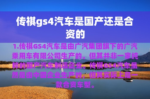 传祺gs4汽车是国产还是合资的