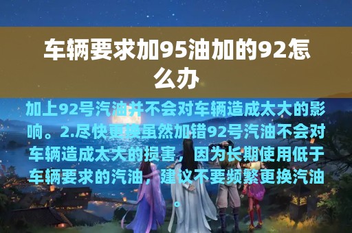 车辆要求加95油加的92怎么办