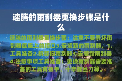 速腾的雨刮器更换步骤是什么