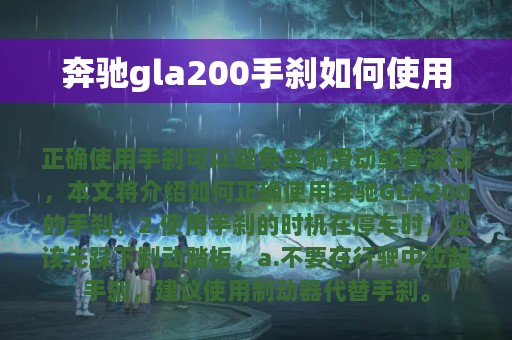 奔驰gla200手刹如何使用