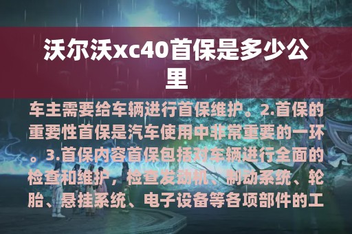 沃尔沃xc40首保是多少公里