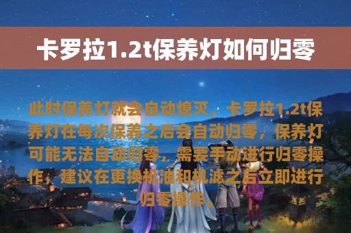 卡罗拉1.2t保养灯如何归零