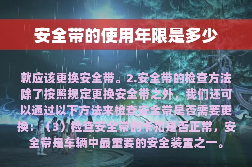 安全带的使用年限是多少