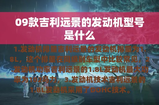 09款吉利远景的发动机型号是什么